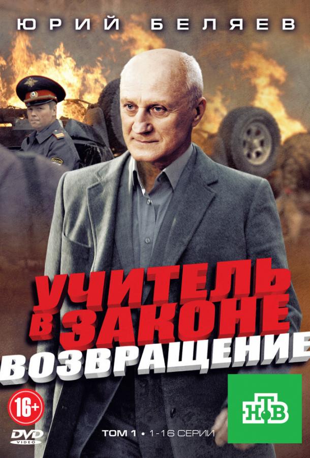 Учитель в законе. Возвращение