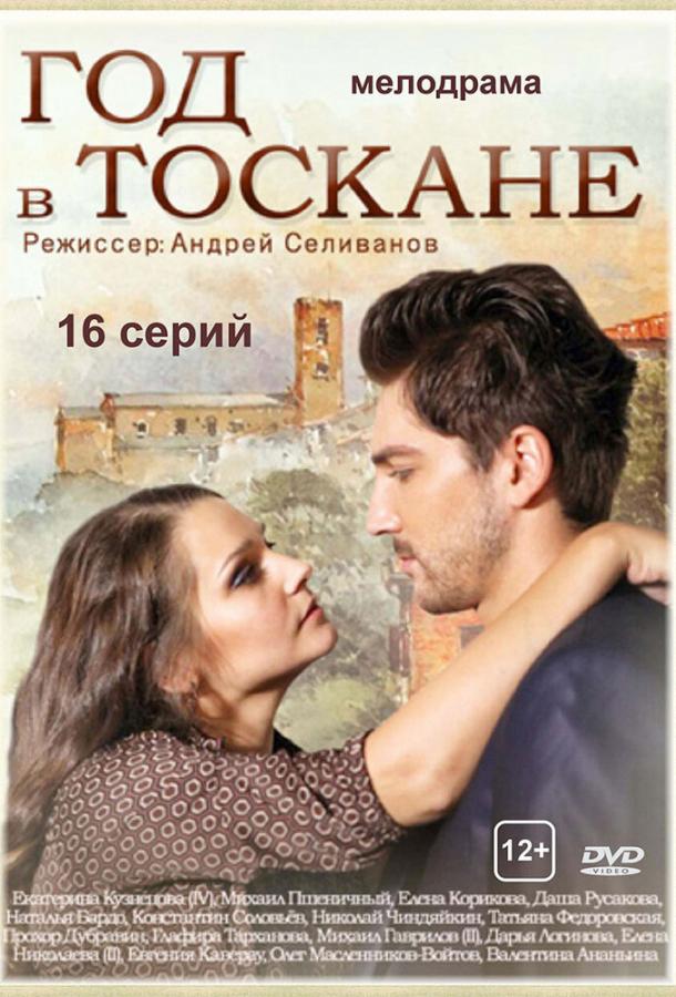 Год в Тоскане