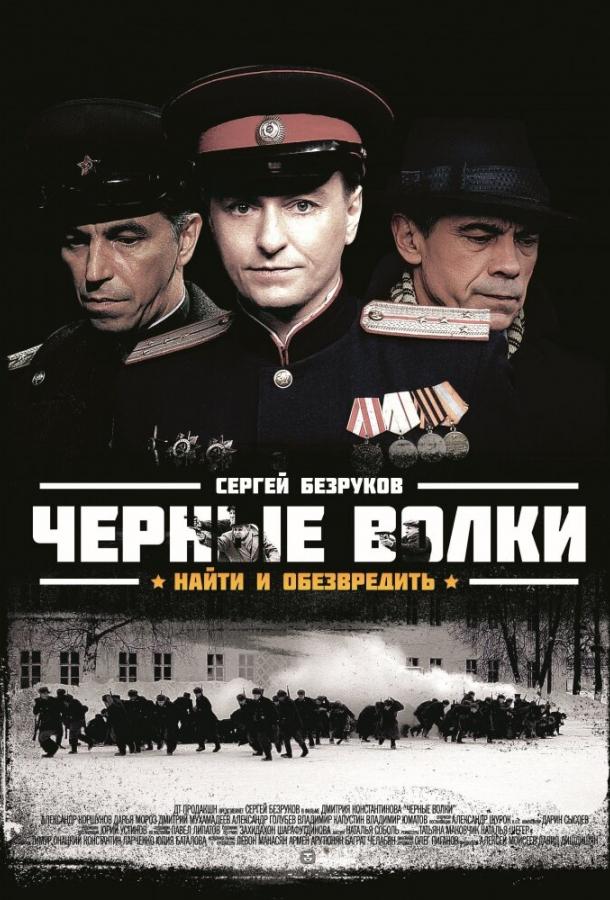 Черные волки