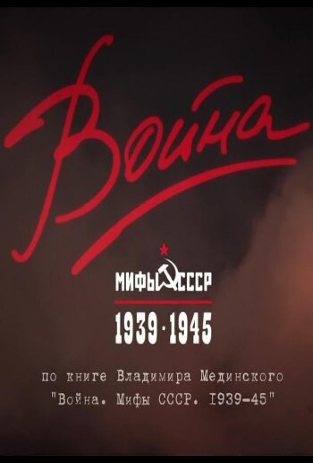 Война и мифы