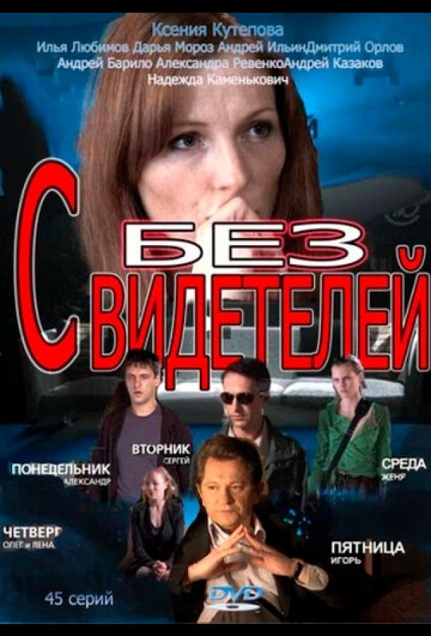 Без свидетелей