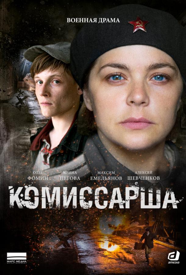 Комиссарша