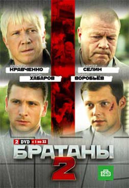 Братаны 2