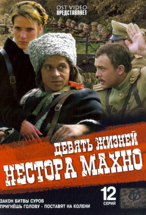 Девять жизней Нестора Махно