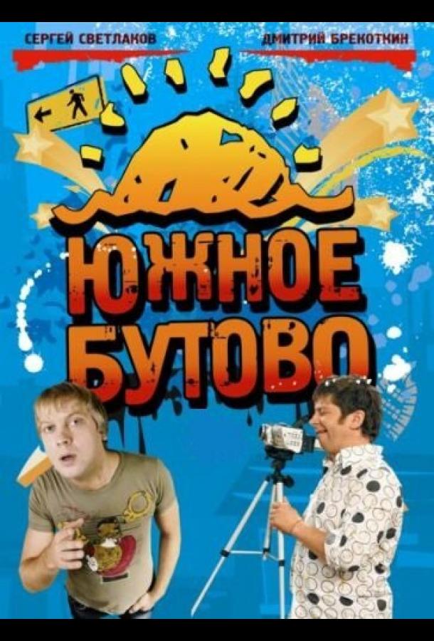 Южное Бутово