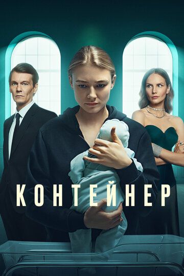 Контейнер