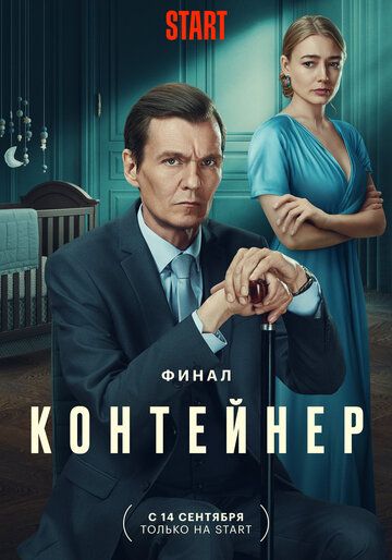 Контейнер 3 сезон