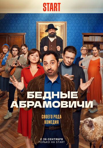 Бедные Абрамовичи 5 серия