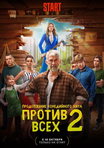 Против всех 2 сезон 1, 2, 3, 4, 5, 6, 7, 8, 9 серия