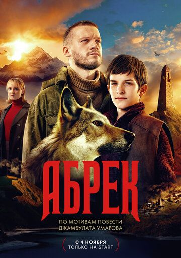 Абрек 1, 2, 3 серия